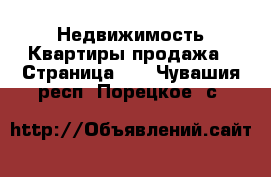 Недвижимость Квартиры продажа - Страница 10 . Чувашия респ.,Порецкое. с.